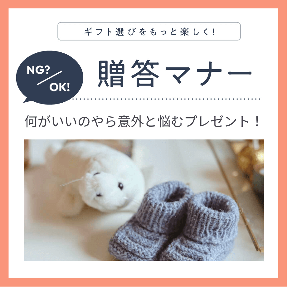 出産祝いのマナーを完全網羅！知っておくべき金額相場やタイミング