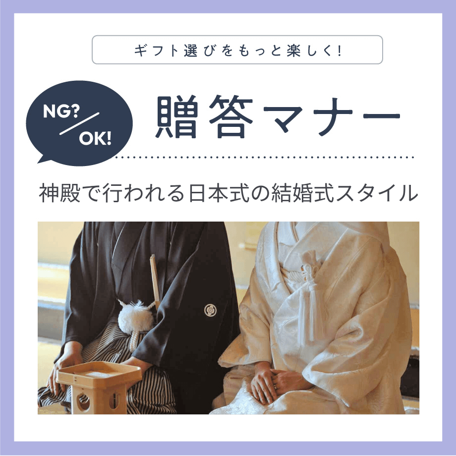 神前式（しんぜんしき）に参列する上で知っておくべき注意点とは？