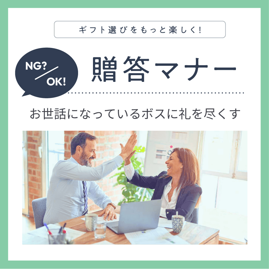 デキる社会人と思われる、上司に対する贈り物マナー