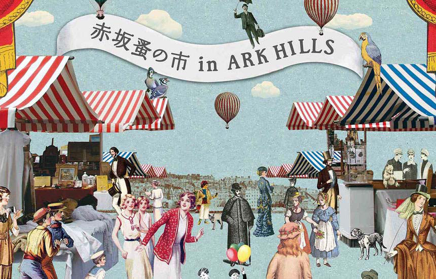 街歩き 番外編 － 赤坂蚤の市 in ARK HILLS（第51回）｜イベント体験リポート