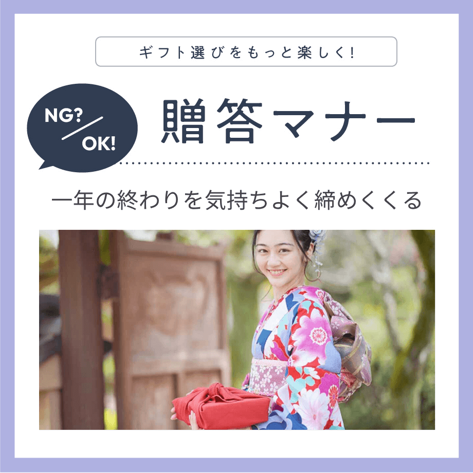 お歳暮マナーは奥が深い？熨斗・お返し・喪中対応の要点をつかむ