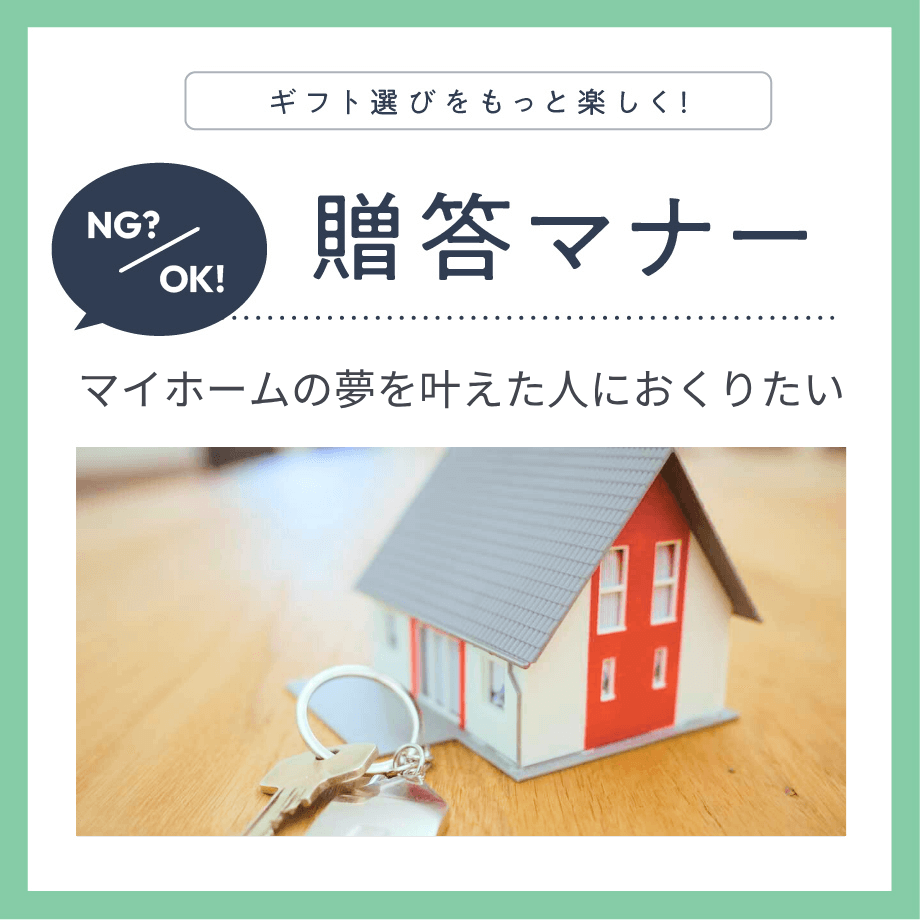 新築祝いはデリケート？ マイホームを祝福する上で注意するポイント