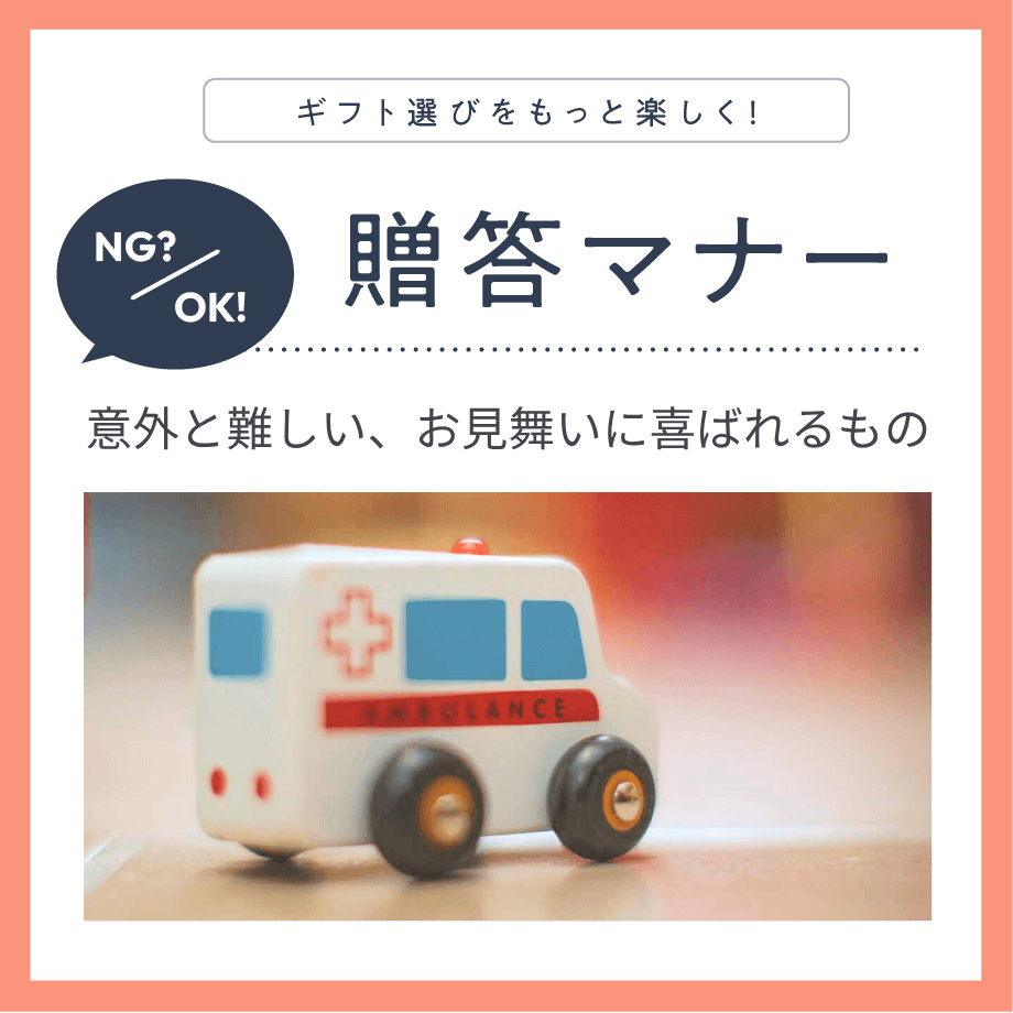 贈り手の心遣いとセンスが表れる「お見舞い品」の贈答マナー