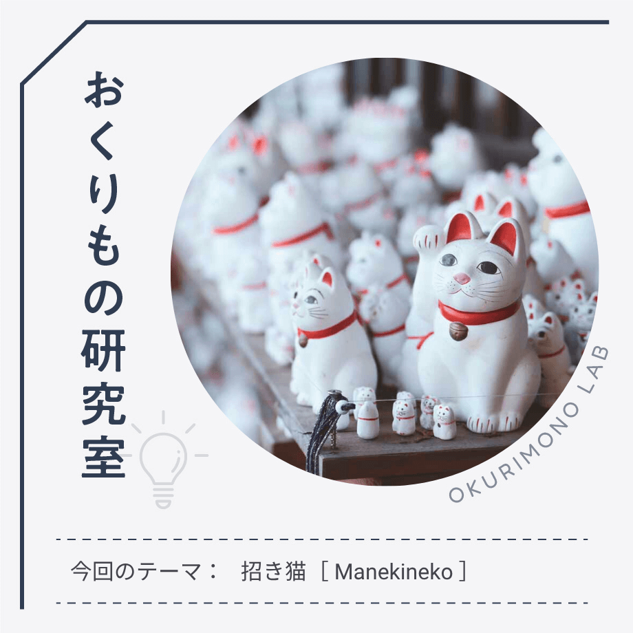 左右で異なるご利益をGET！愛らしくもオシャレな「招き猫」ギフト