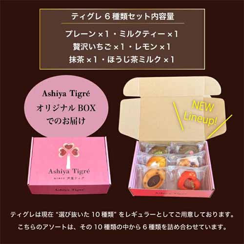 ティグレ詰め合わせの商品画像