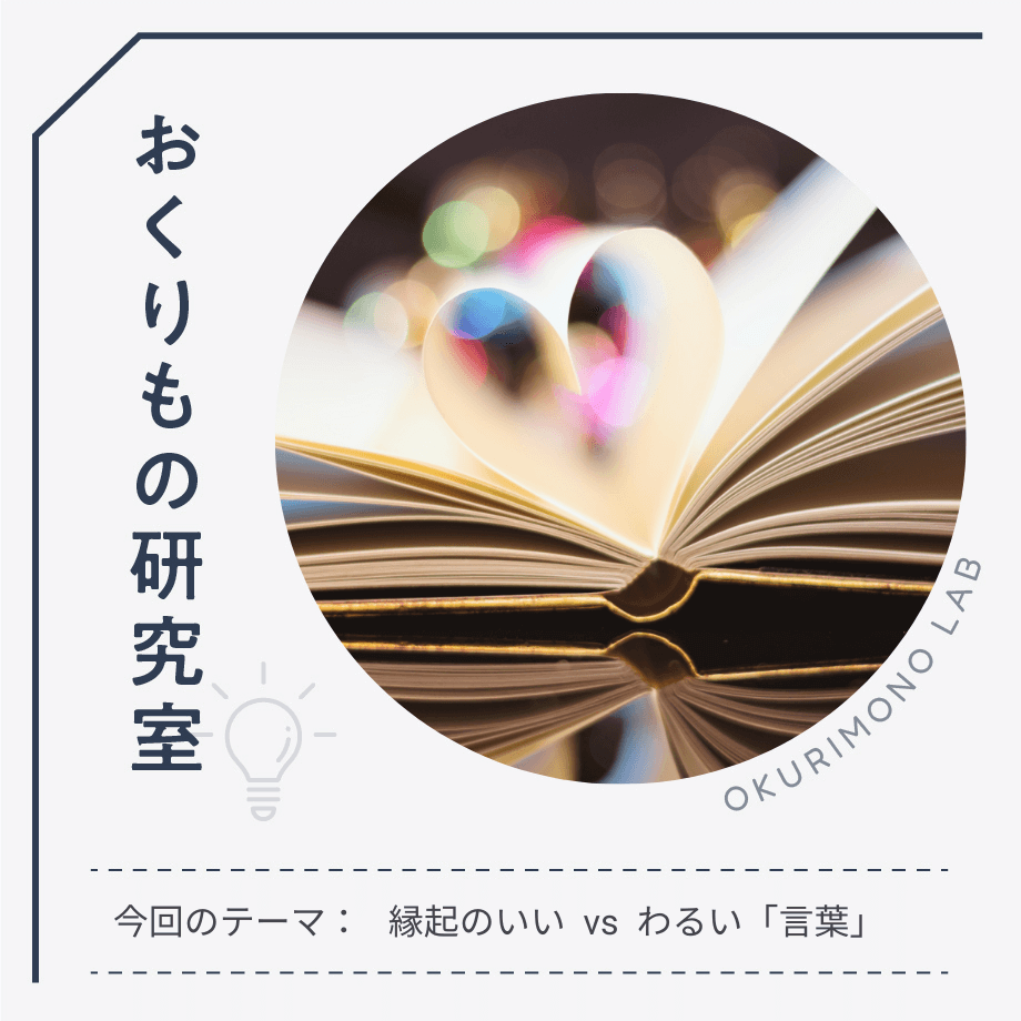 冠婚葬祭のシーンで知っておきたい「縁起のいい言葉」と「縁起の悪い言葉」のまとめ