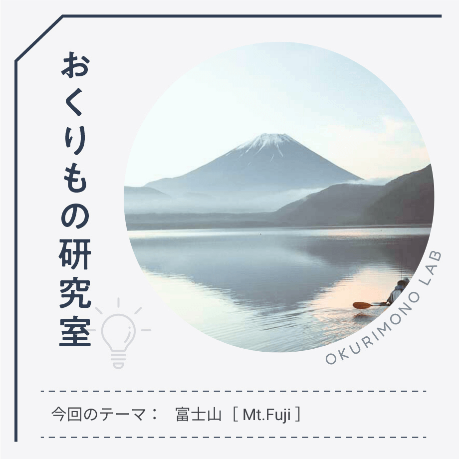 ハレの日に贈りたい、「富士山」ギフトが縁起のいい理由