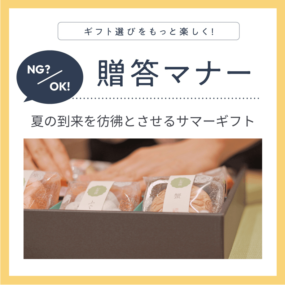 知っておいて損はしない！初めてでも安心できるお中元のマナー