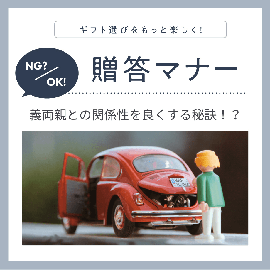 帰省の前に読んでおきたい、義両親への手土産マナー