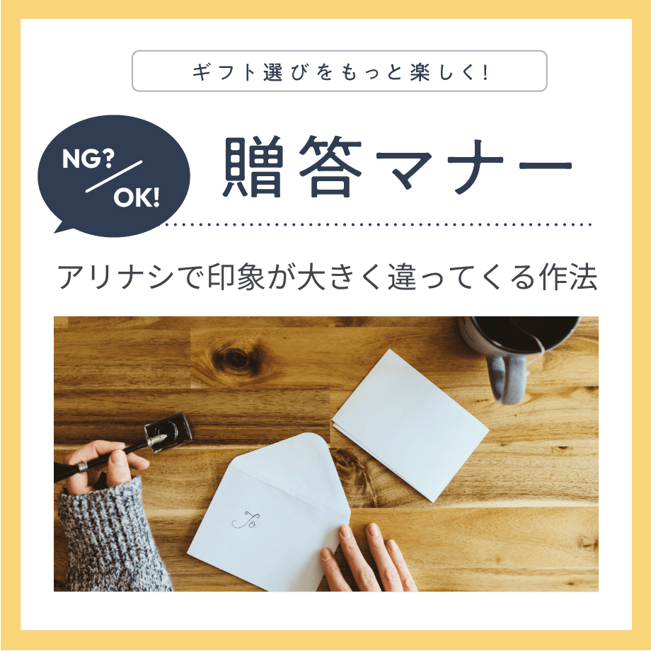 郵送のギフトで差をつける！意外と知らない「送り状」のマナー