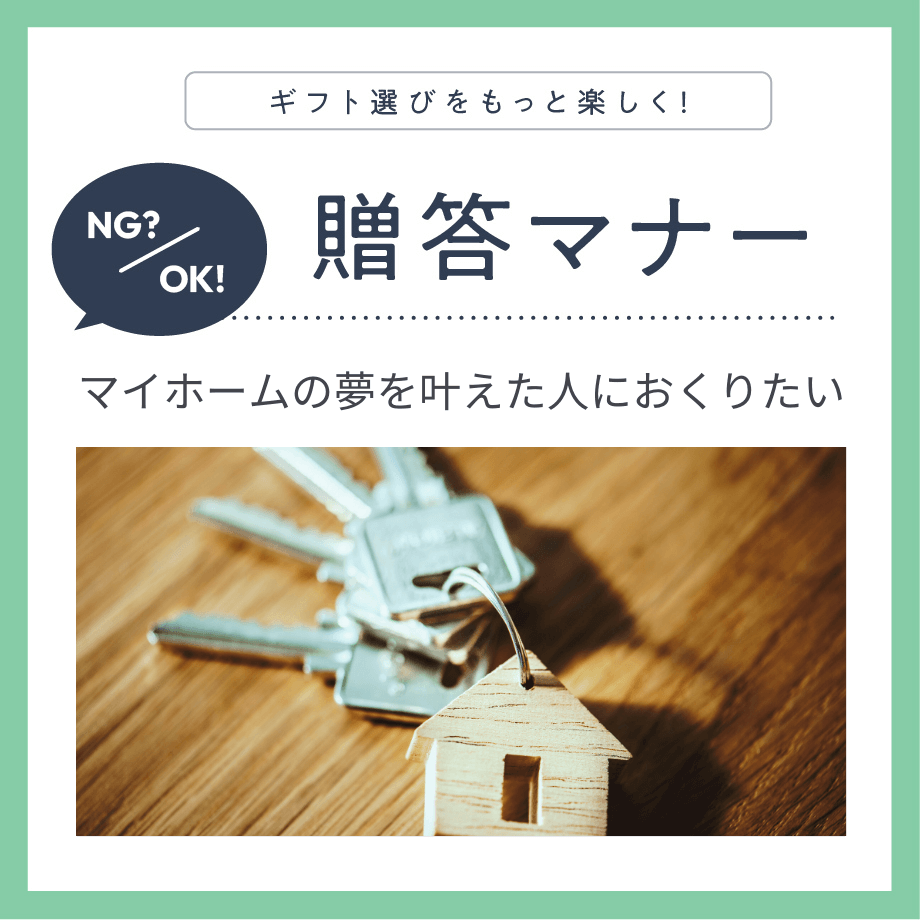 新築祝いはデリケート？ マイホームを祝福する上で注意するポイント