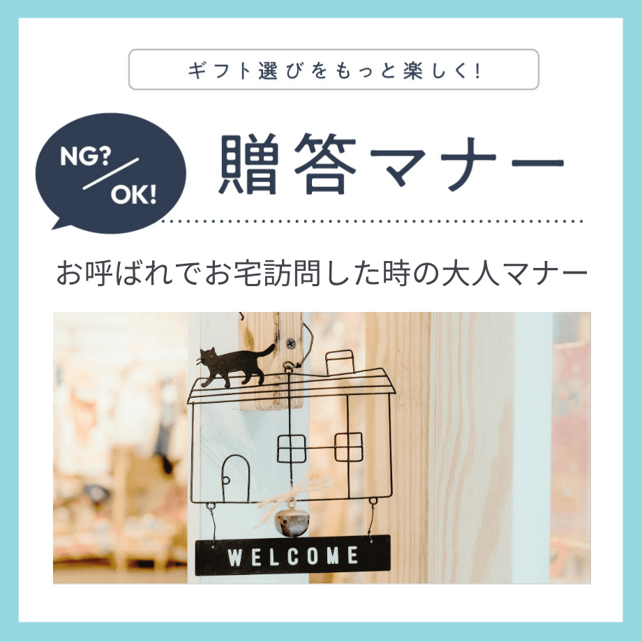 お宅訪問で気をつけよう！玄関の上がり方やお茶のいただき方マナー