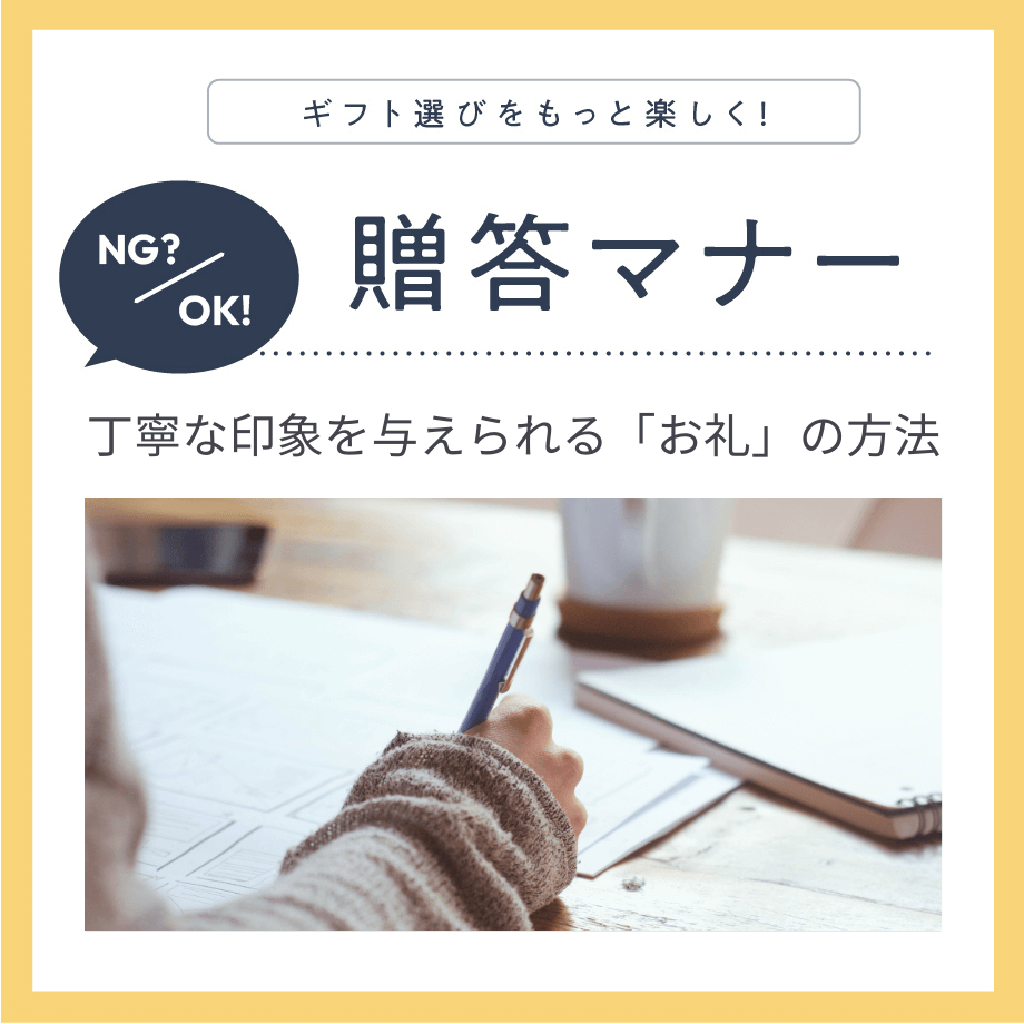 謝意を丁寧に表す手段「お礼状」を送るタイミングと書き方マナー