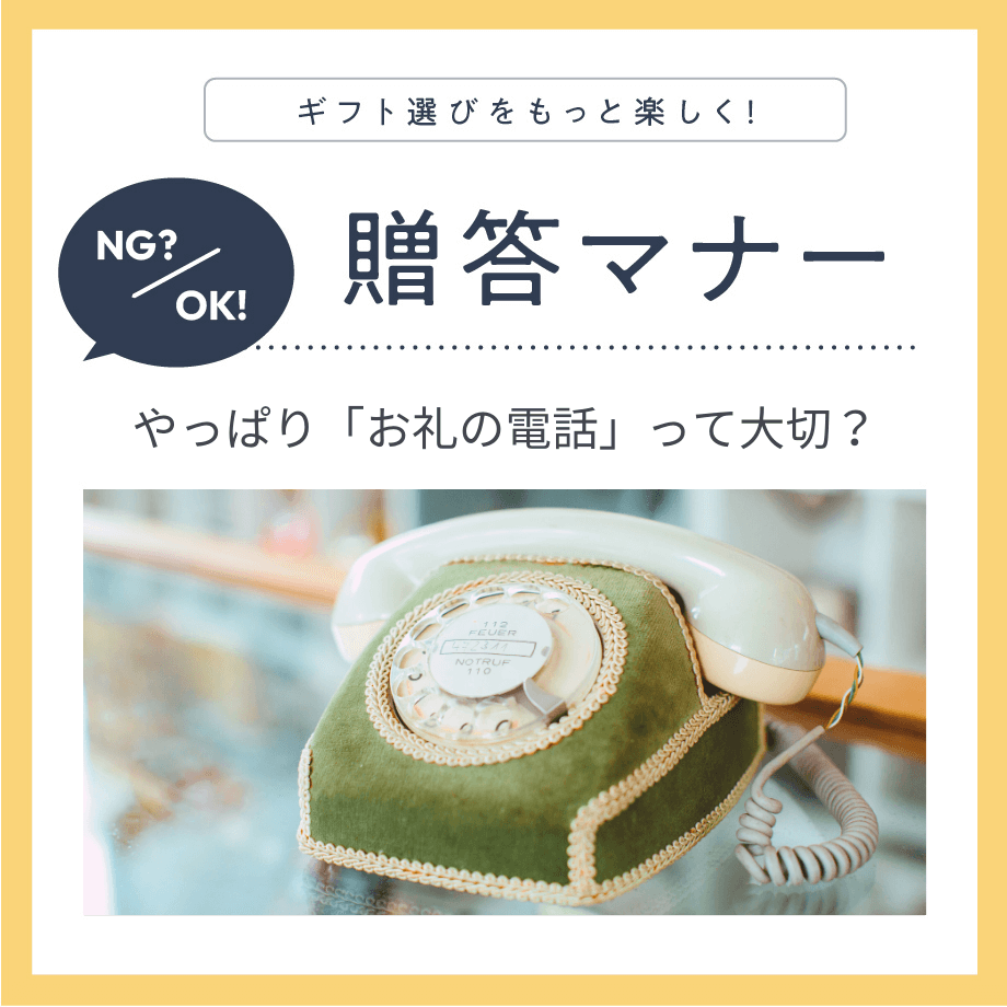 お祝いをもらったりご馳走になったら心掛けたい「お礼の電話」マナー