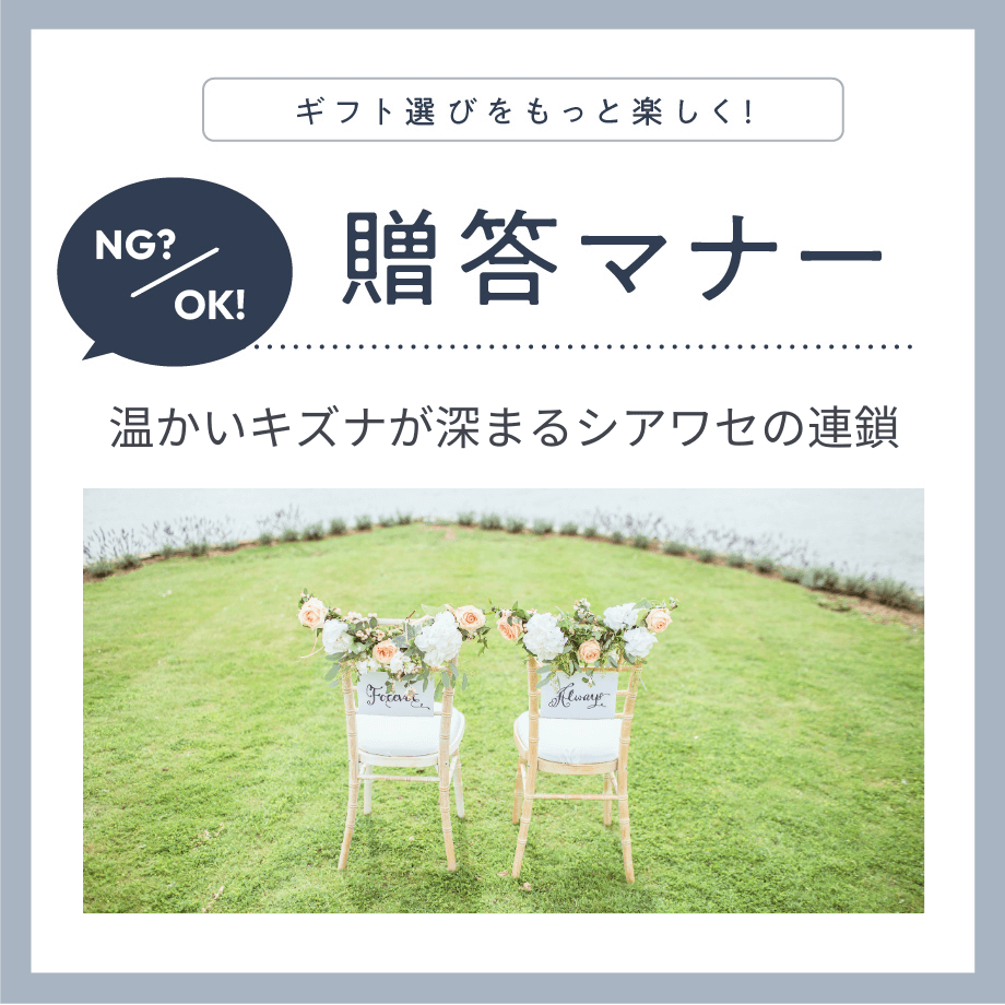 晴れの日を祝福する結婚祝いで気をつけたい、品物の選び方とマナー