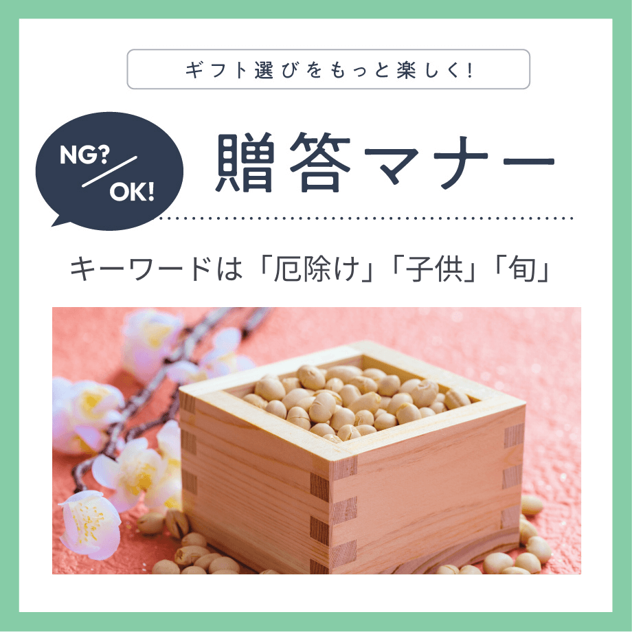 春を感じさせる「節分ギフト」のマナーと、節分の日に関するしきたり