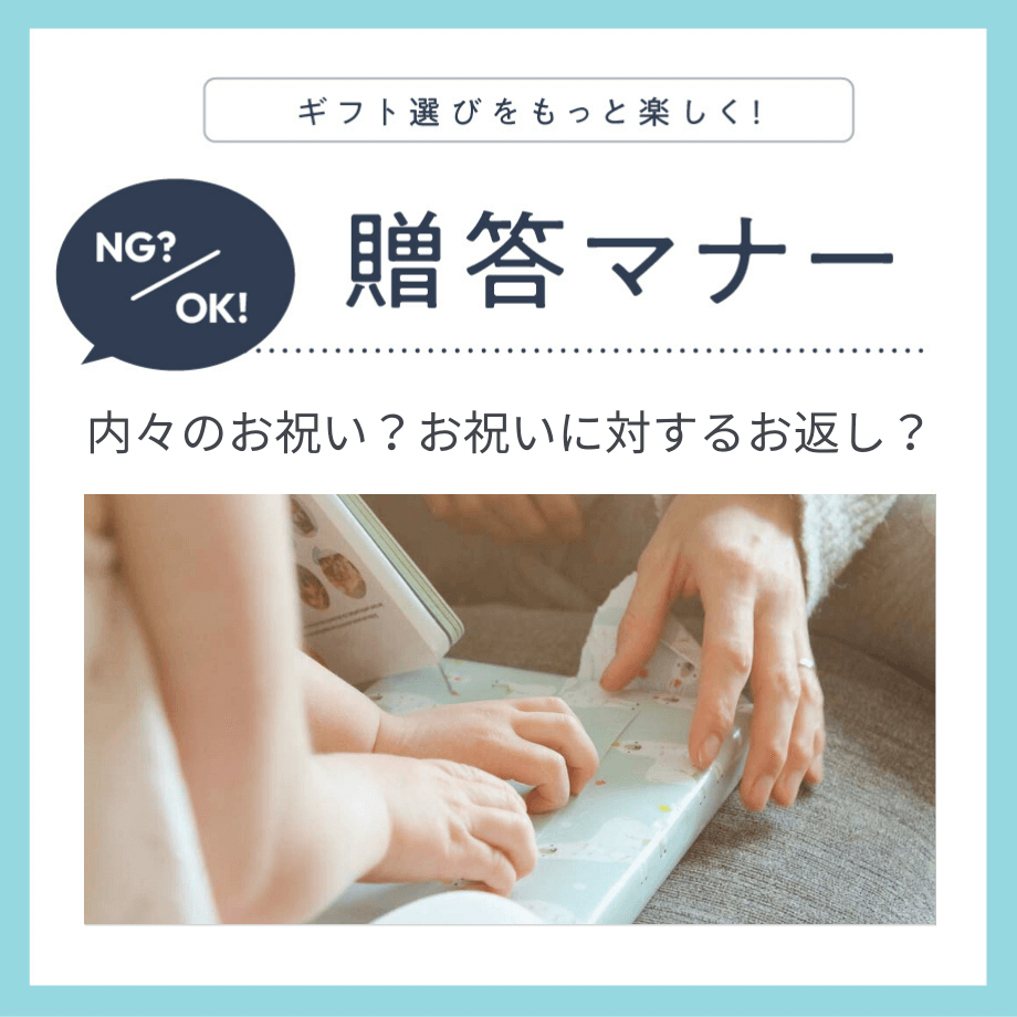 日本特有の贈りもの文化、意外と知らない「内祝い」のマナー