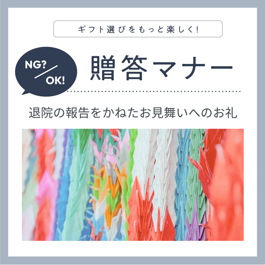 お見舞いに来てくれた人に感謝を伝える、「快気祝い」の贈答マナー