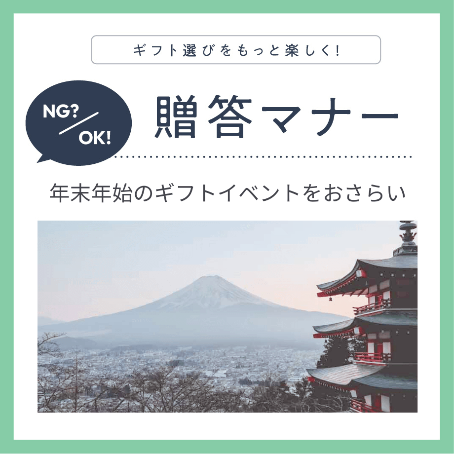 行く年来る年を気持ちよく迎える！年末年始のイベントと贈り物マナーをおさらい