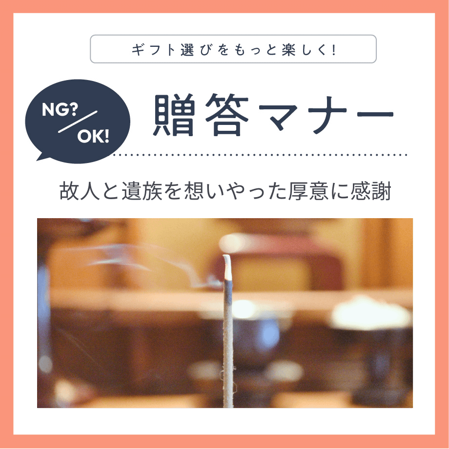 心のこもった「香典返し」を贈るためのマナー作法と、オススメしたい品物20選