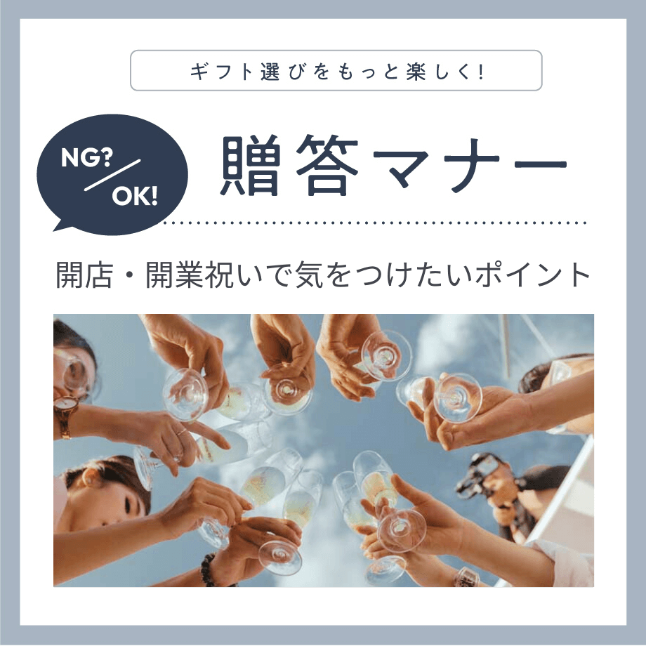 商売繁盛を願った「開店・開業祝い」の贈り物、失礼のないように知っておきたいマナー