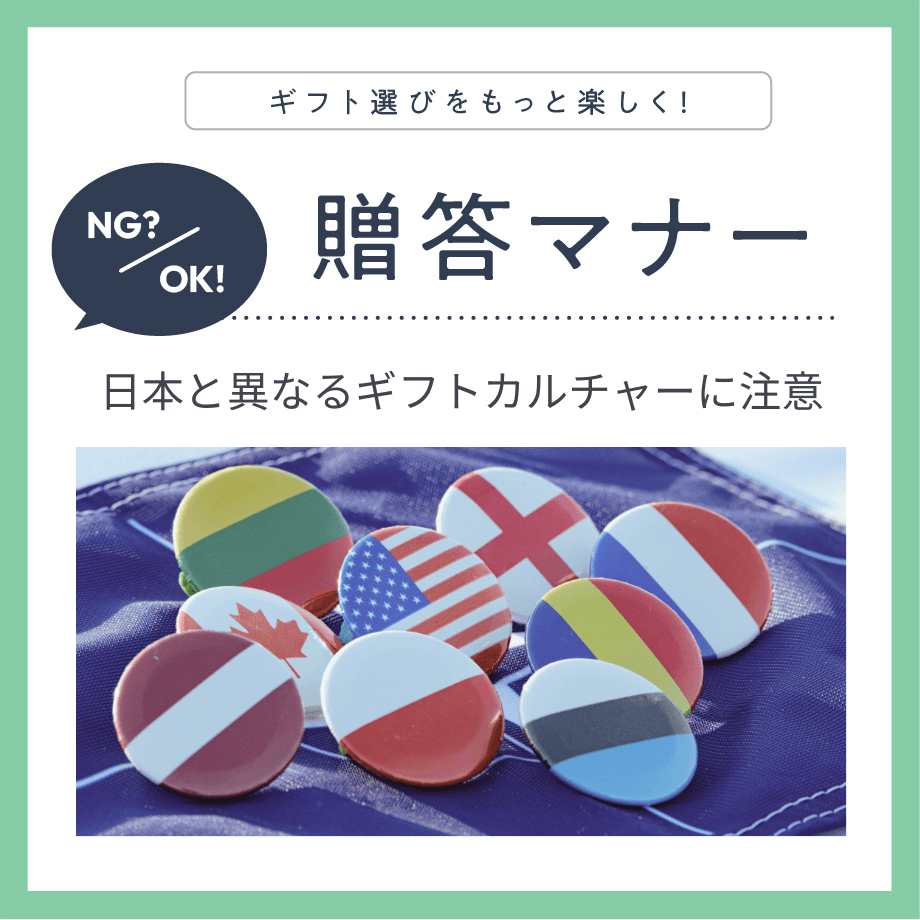 外国人への贈り物マナーとおすすめプレゼント｜海外出身の日本在住者から訪日外国人まで