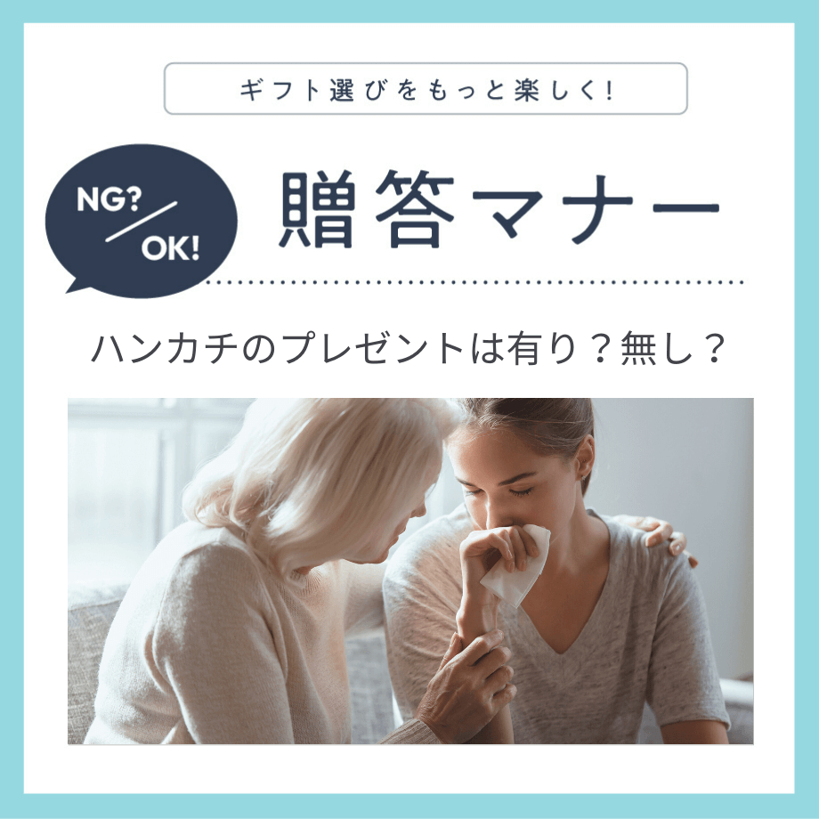 ハンカチーフをプレゼントする意味とは？どのようなシーンで贈ると良いか