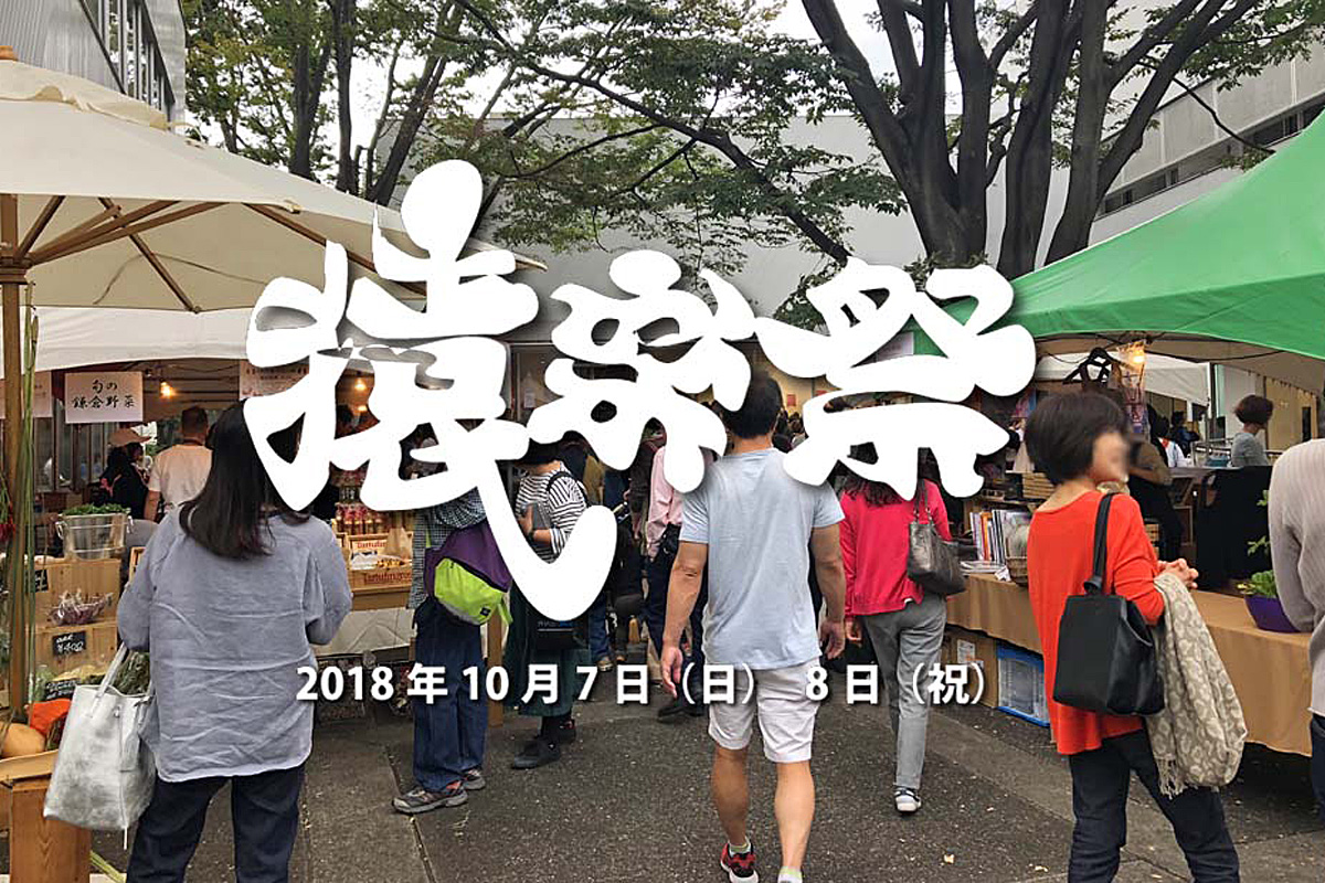 街歩き 番外編 － 猿楽祭2018代官山フェスティバル｜イベント体験リポート