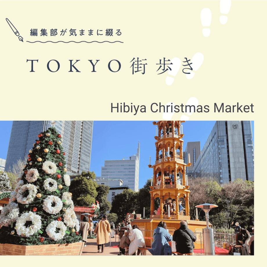 街歩き 番外編 － 東京クリスマスマーケット2021 in 日比谷公園｜イベント体験リポート