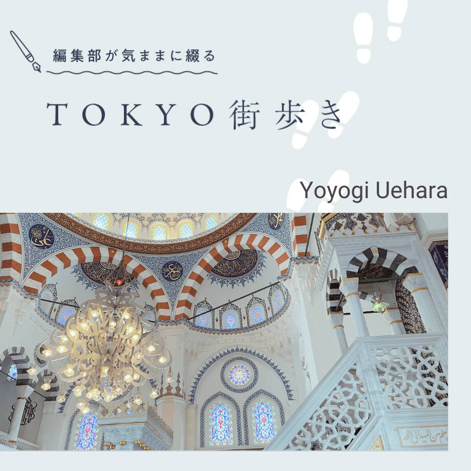 街歩き No.023 代々木上原｜神聖な建造物に異国文化を感じる、春のポてポてさんぽ