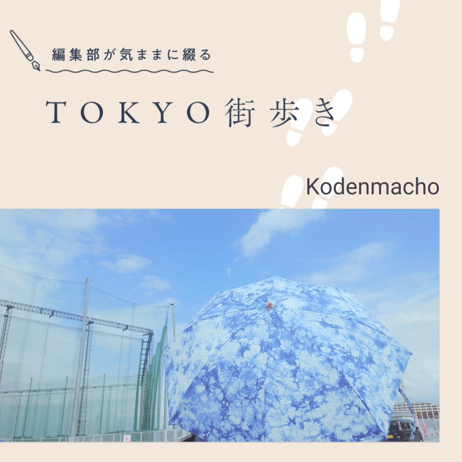 街歩き No.037 小伝馬町｜新日本橋から徒歩で行ける「小伝馬町」で大人の趣味に赴く