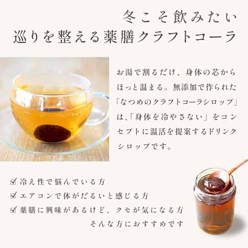 クラフトコーラ＆薬膳チャイシロップ なつめいろの商品画像