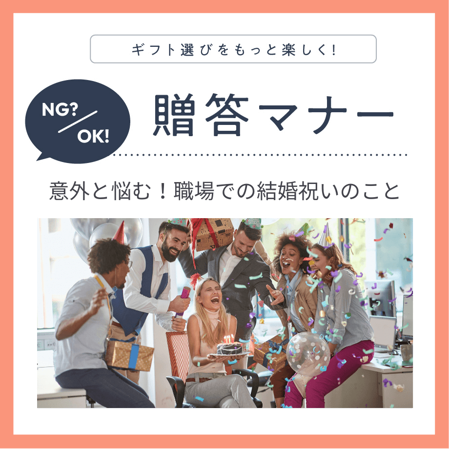 職場の人におくる結婚祝いのマナーとは？金額相場やのし、NGアイテムを解説