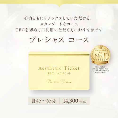 エステチケット│TBCの画像