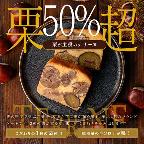 栗のテリーヌの画像