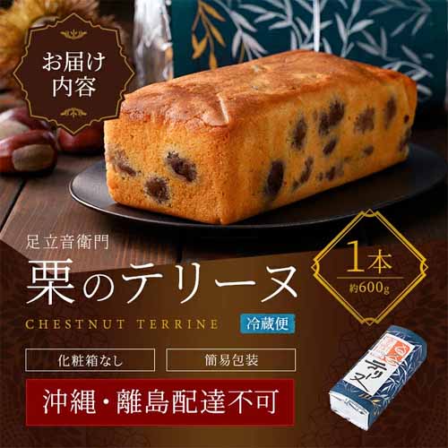 栗のテリーヌの画像