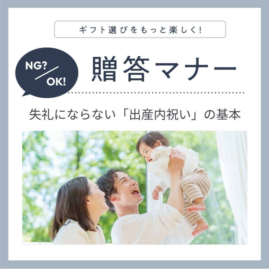 出産祝いのお返しマナー｜いつ・いくら？失礼にならない内祝いの基本と注意点