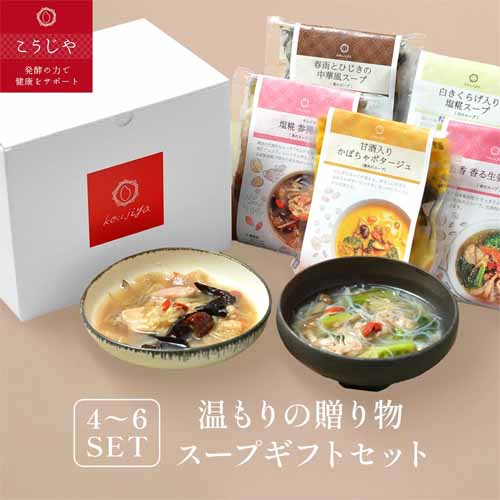 こうじやのスープギフトセットの画像