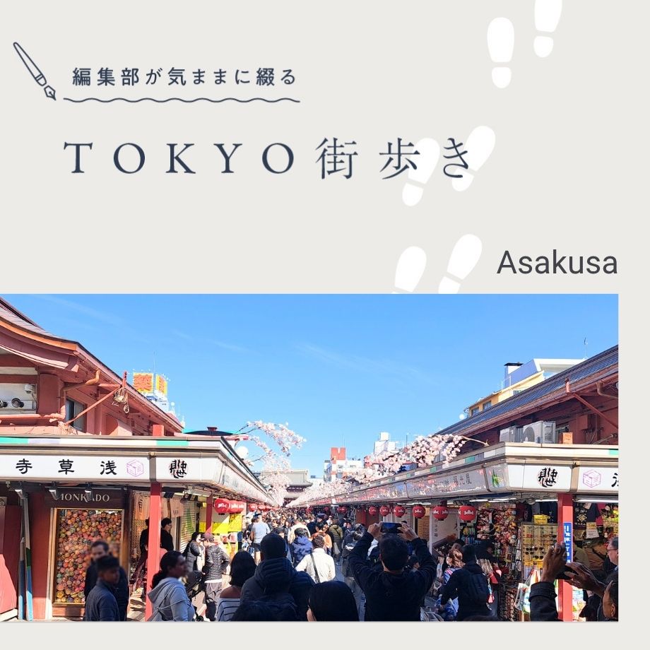街歩き No.046 浅草｜浅草の歴史を感じながら、新たな魅力を発見する小さな旅