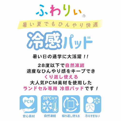 ランドセル用冷感パッドに関する画像