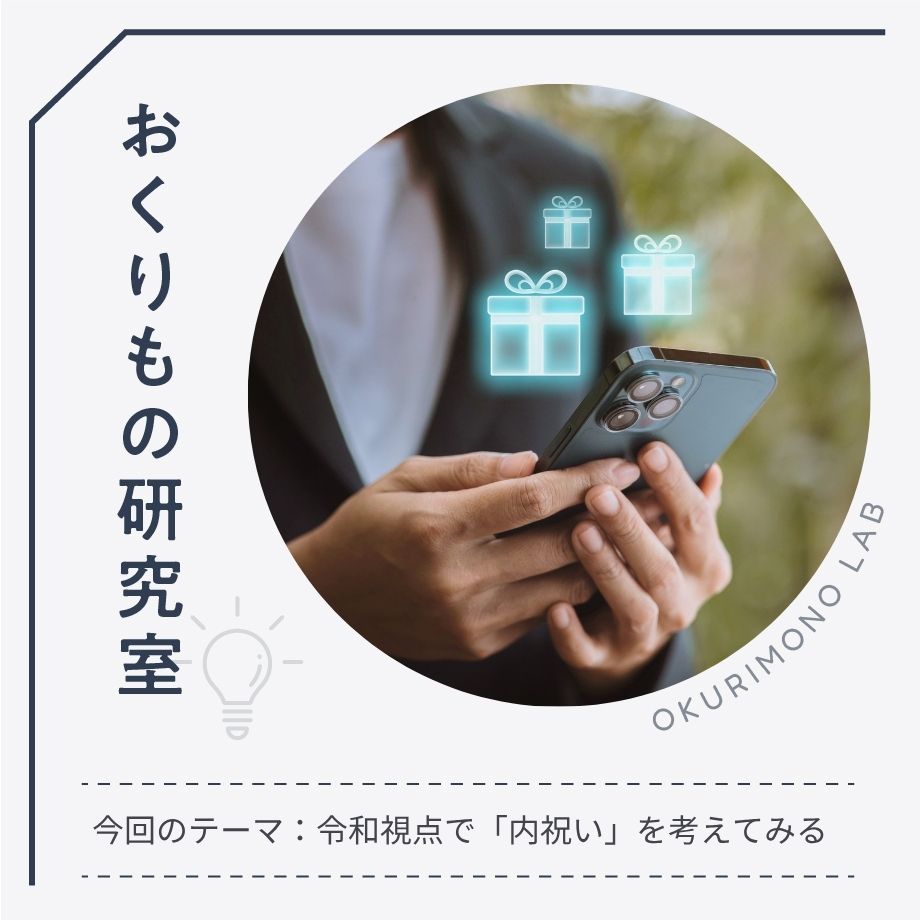 【内祝い2.0】内祝いは本当に必要？「半返し文化」を令和視点でアップデート！