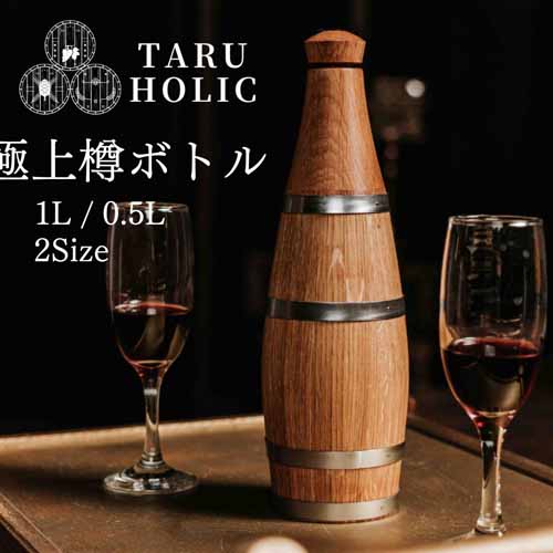 樽ボトルの画像