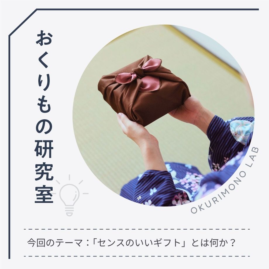 「センス」の正体とは？ “センスのいいギフト”は、どうすることで生まれるのか考える