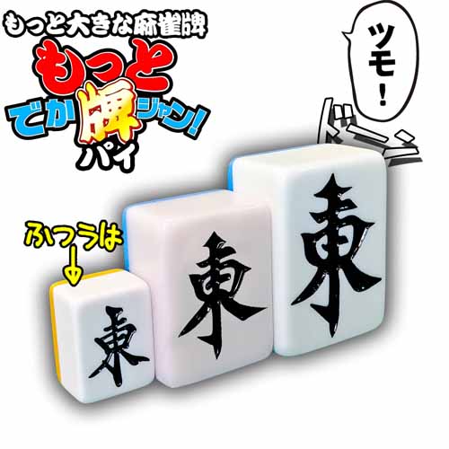 ビッグサイズの麻雀牌の画像