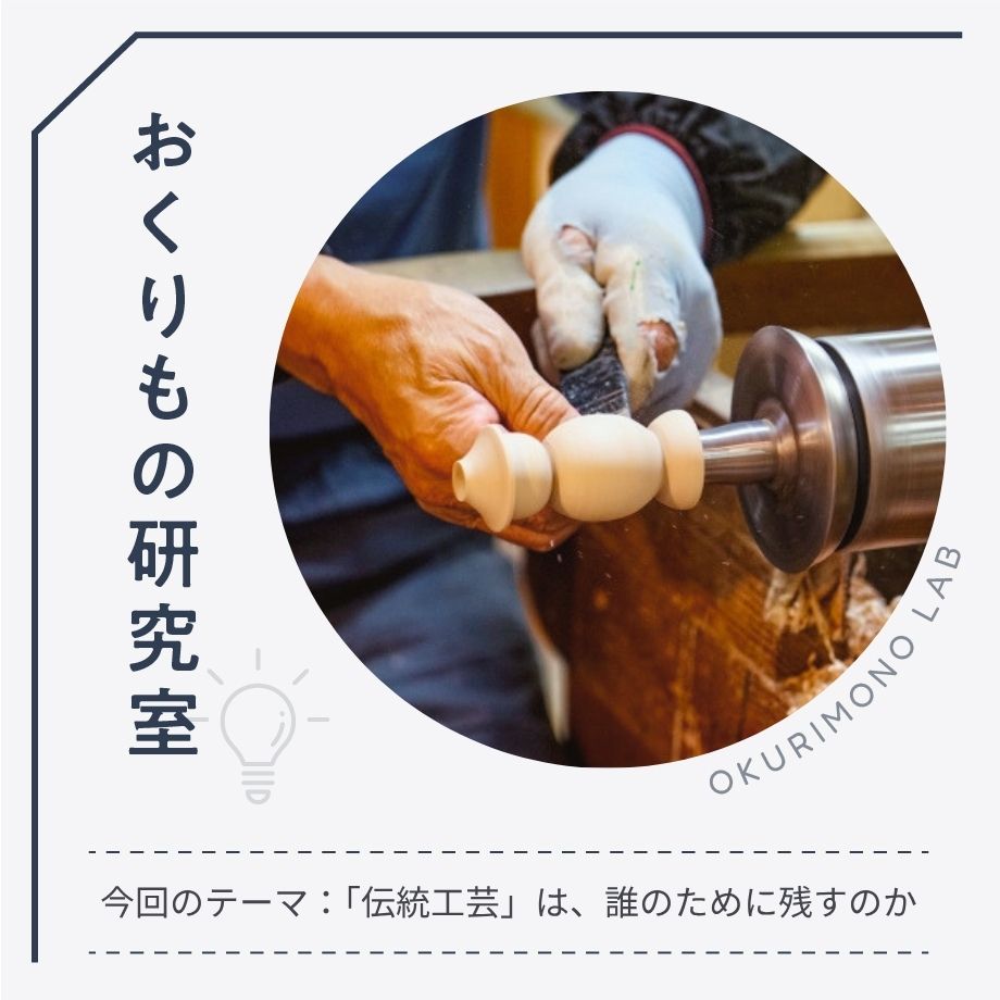 伝統工芸は、誰のために残すのか？「残したい」理由を、贈り物から考える