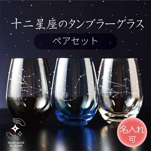 星座グラスの画像