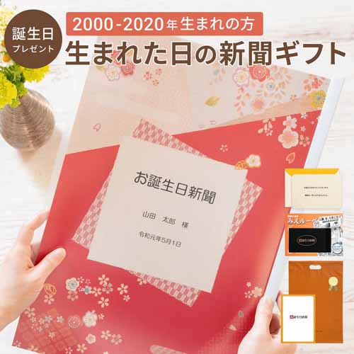 生まれた日の新聞ギフトの画像