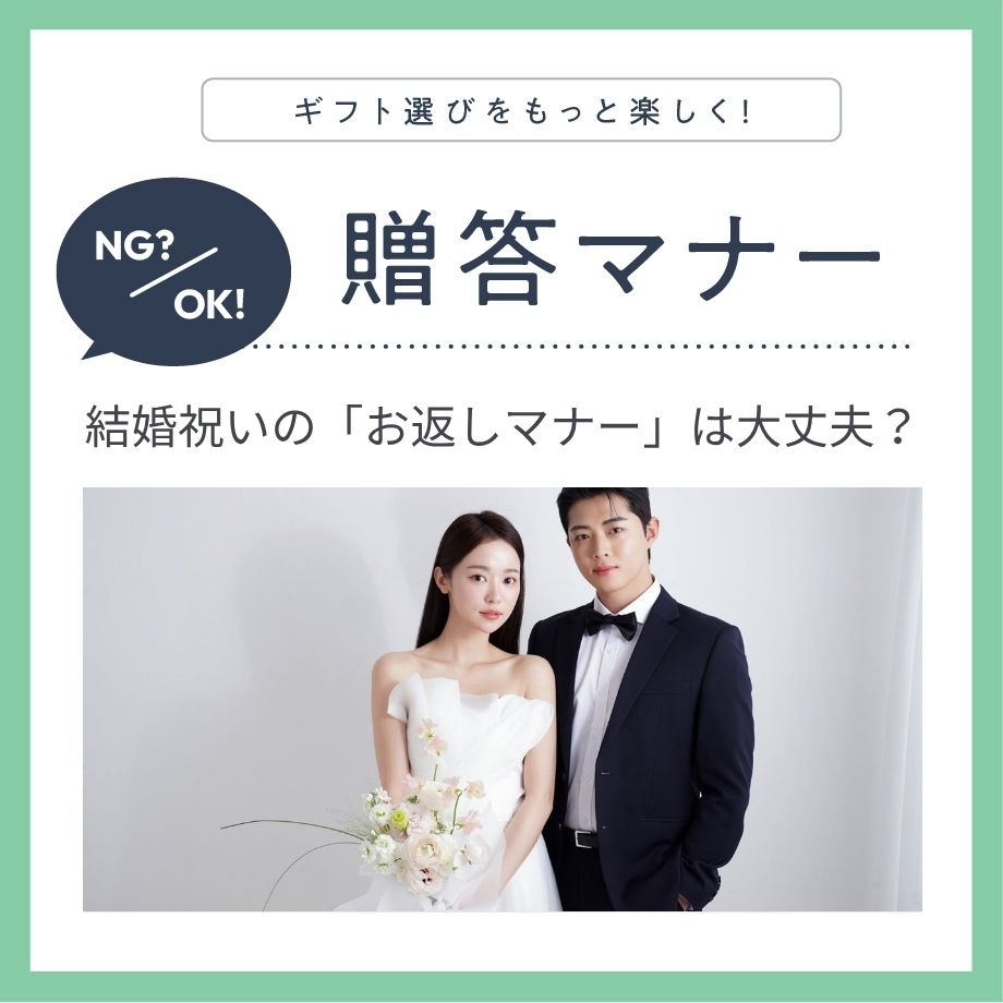 結婚祝いのお返しマナー｜いつ・いくら？のしの書き方と相手別の贈り方